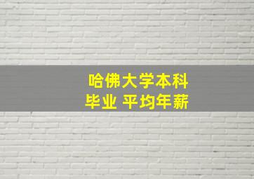 哈佛大学本科毕业 平均年薪